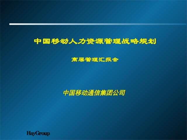 69中国移动人力资源管理战略规划