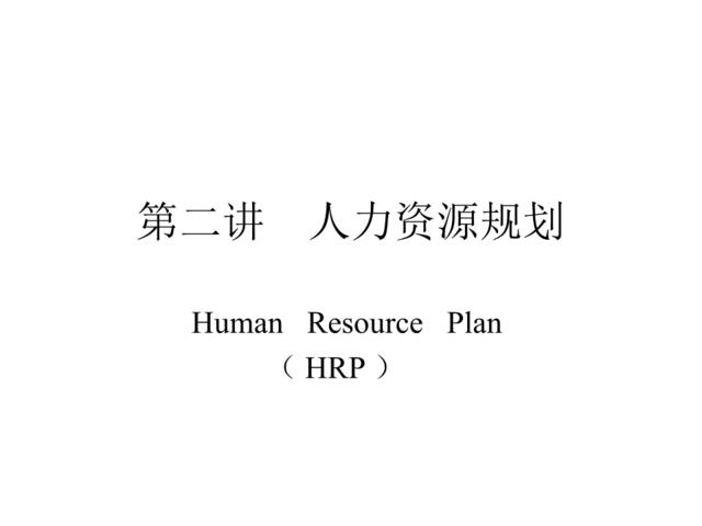 21人力资源规划教程(PPT17)