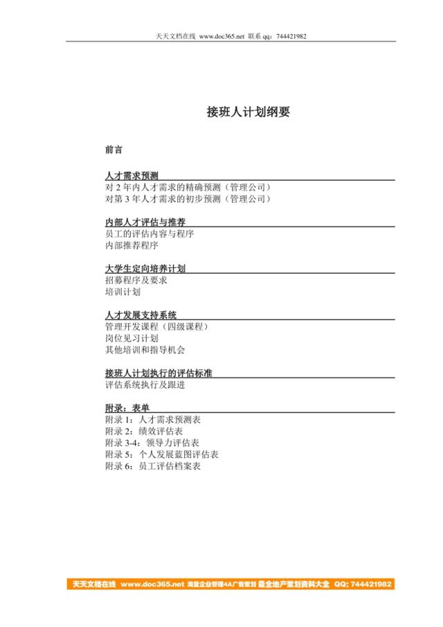 【实例】2006-开元国际酒店管理公司-接班人计划管理手册（DOC29页）