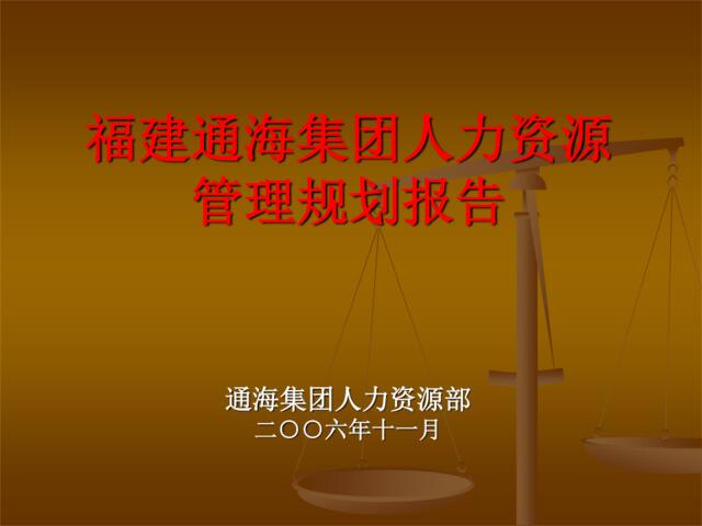 【实例】2006年通海集团人力资源管理规划报告