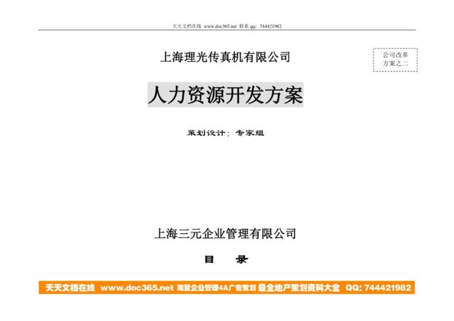 【实例】上海理光传真机有限公司-人力资源开发方案-44页