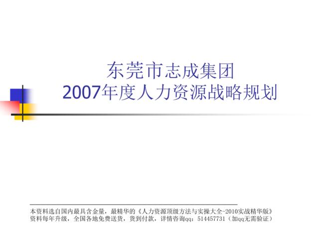 【实例】东莞市志成集团－2007年度人力资源战略规划-44页