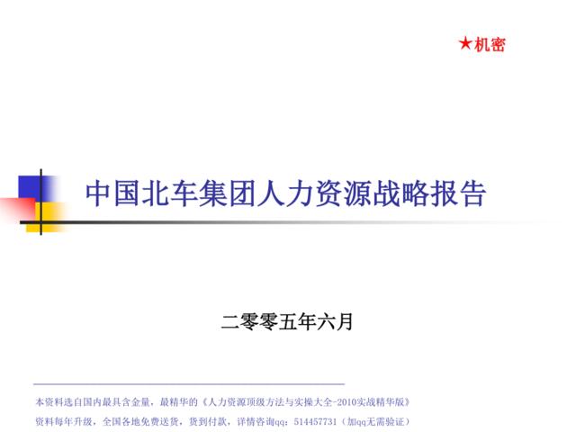 【实例】中国北车集团-人力资源战略报告（2005-2010年）-18页