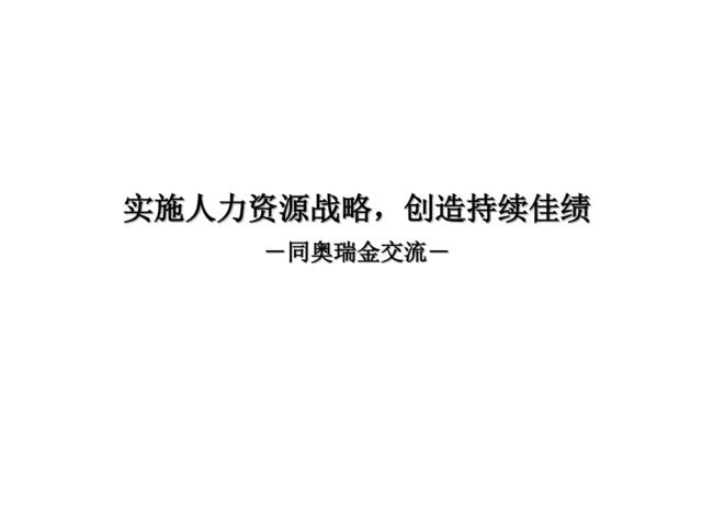 【实例】北京奥瑞金种业股份有限公司-战略性人力资源管理（与咨询公司交流报告）-45页