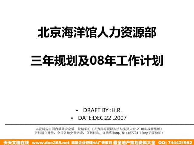 【实例】北京海洋馆人力资源部2008-2010年规划及08年工作计划-74页