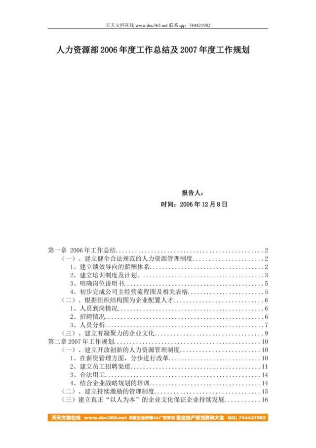 【实例】某公司人力资源部2006年度工作总结及2007年度工作规划(doc18)