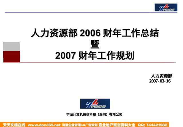 【实例】深圳宇龙通信集团-人力资源部2006年工作总结及2007年工作规划-超长379页