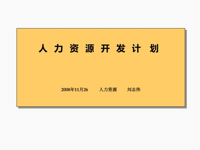 【实例】青岛零点-2008年人力资源开发计划-51页