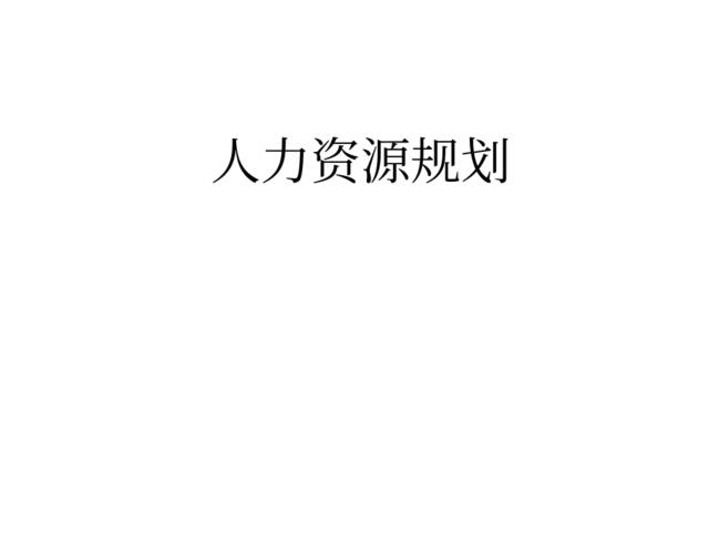 【课件】人力资源规划-13页