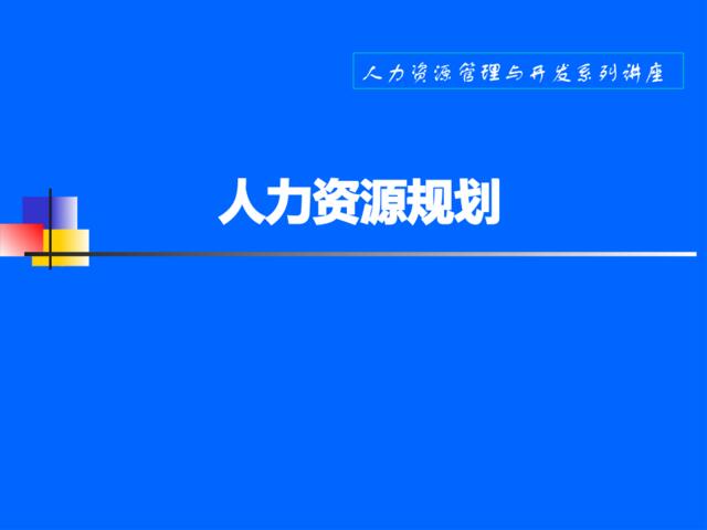 【课件】人力资源规划（ppt32）