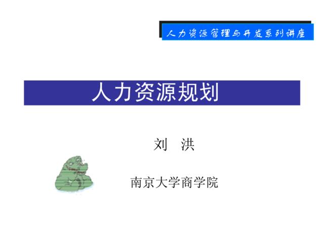 【课件】力资源规划-南京大学商学院-31页