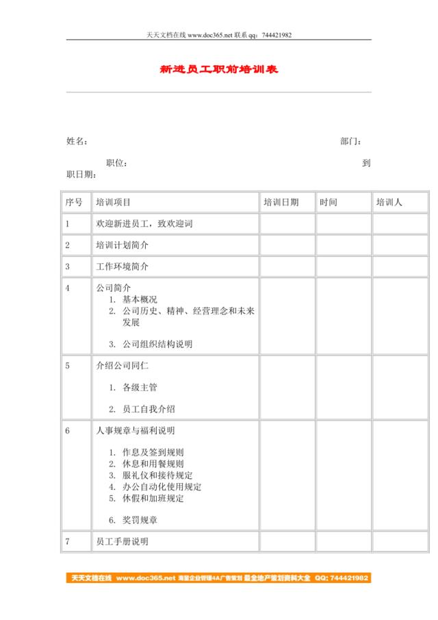 hr038新进员工职前培训表