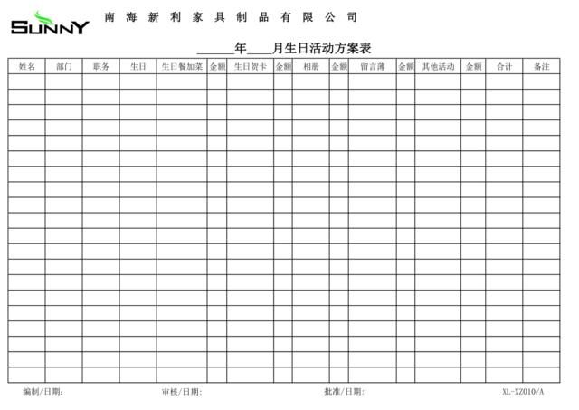 生日活动方案表XL-XZ010A（10.6）