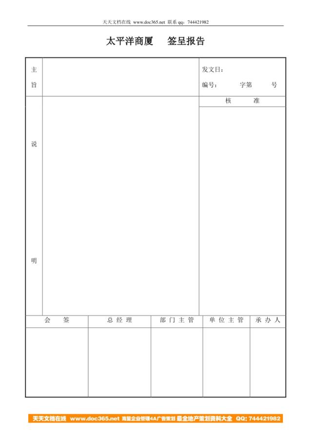 太平洋商厦签呈报告