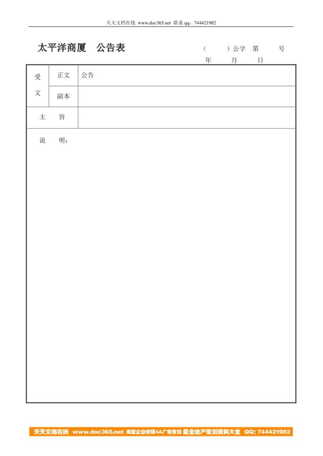 太平洋商厦公告表（）公字第