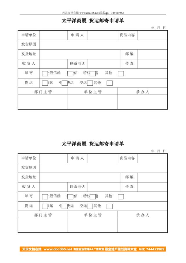 太平洋商厦货运邮寄申请单