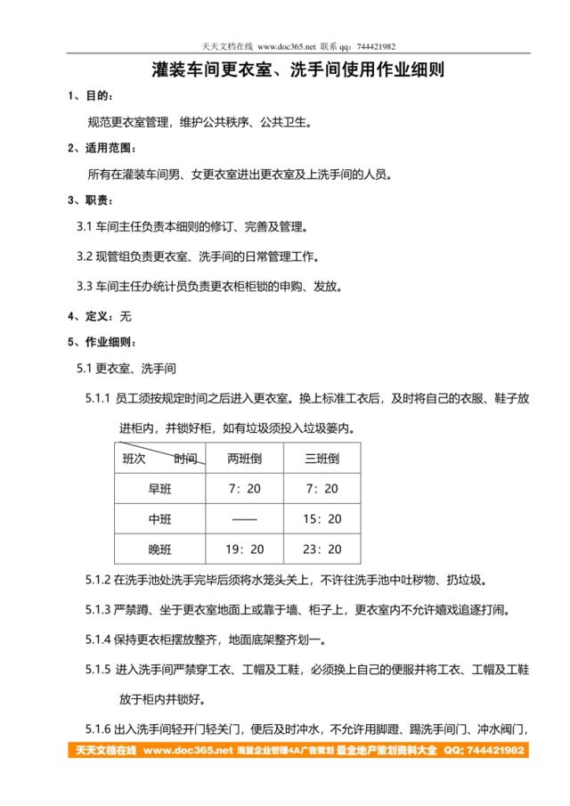 灌装车间更衣室、洗手间使用作业细则