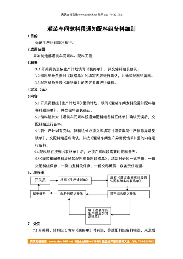 灌装车间煮料段通知配料组备料细则a