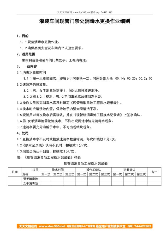 灌装车间现管门禁处消毒水更换作业细则