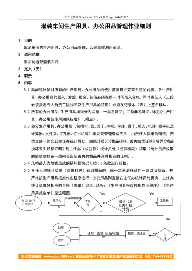 灌装车间生产用具、办公用品管理作业细则a