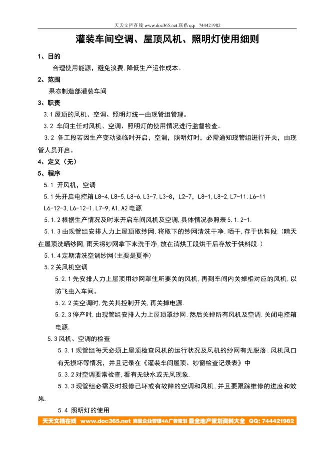 灌装车间空调、屋顶风机、照明灯使用细则