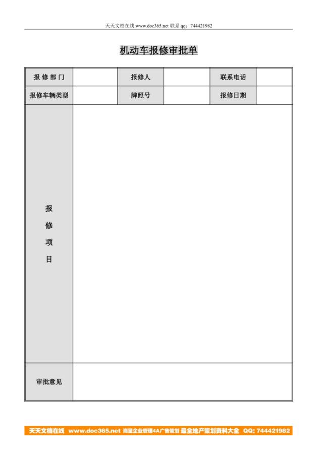 机动车报修审批单