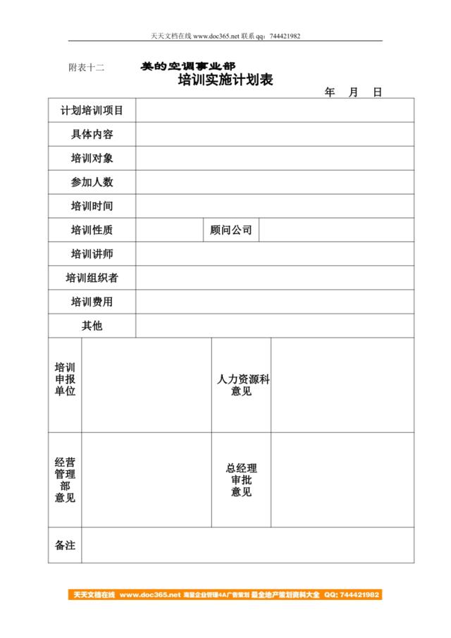 培训计划实施表