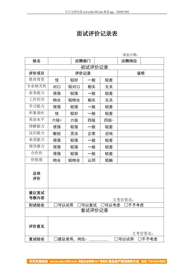 HR03面试评价记录表