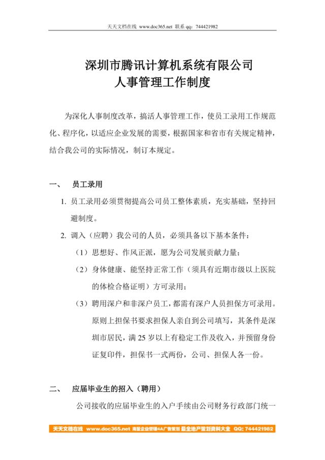 深圳市腾讯计算机系统有限公司人事管理工作制