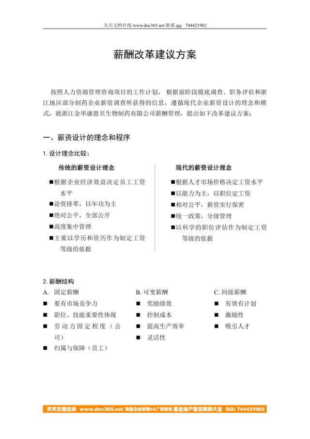 薪酬改革方案建议－正稿