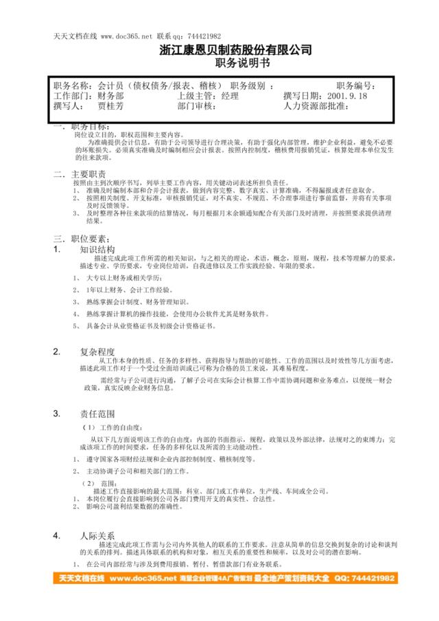 03会计员（债权债务、编制会计报表兼稽核）