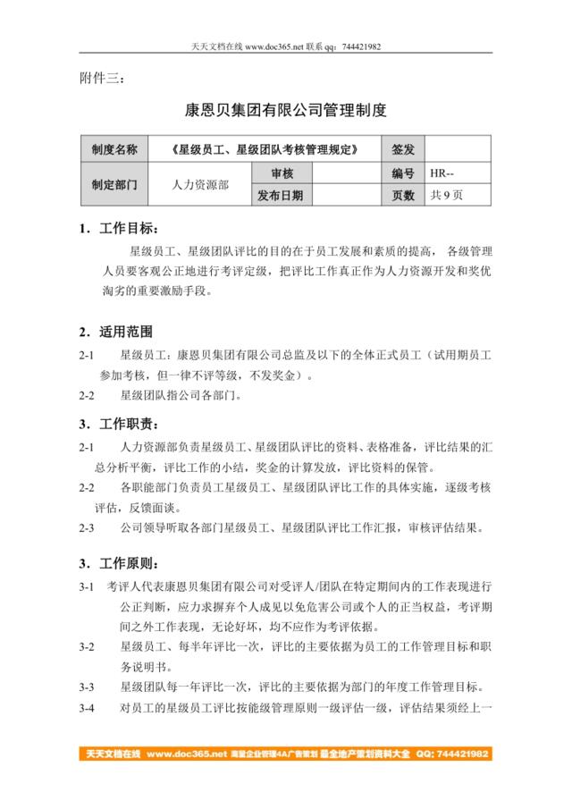 （集团）绩效管理制度