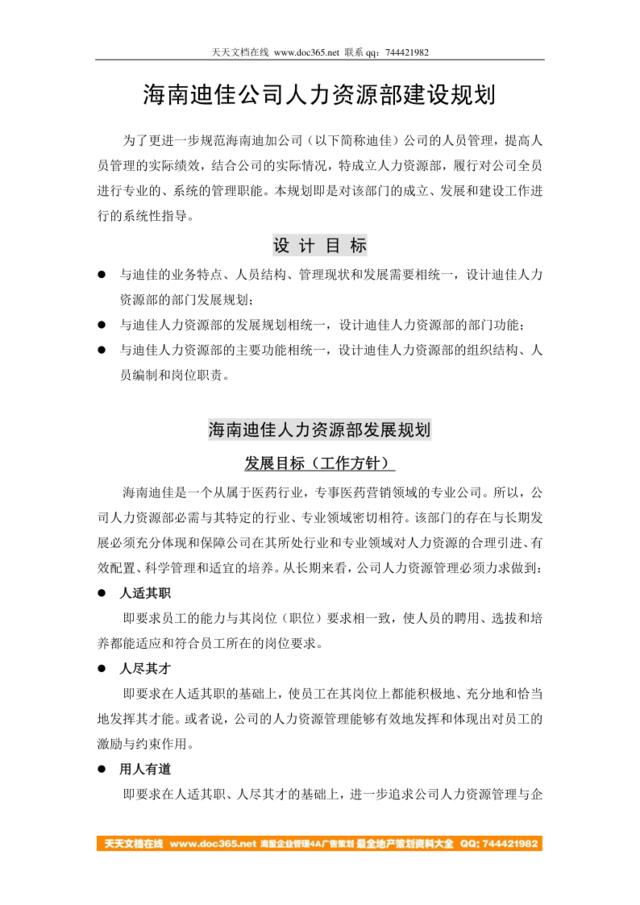 海南迪加公司人力资源部建设规划