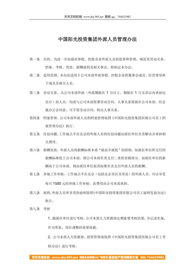 【实例】中国阳光投资集团外派人员管理办法