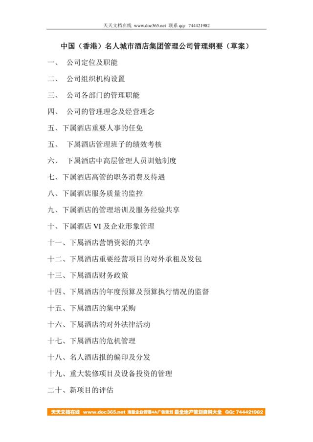 【实例】中国（香港）名人城市酒店集团管理公司管理纲要（草案）（DOC20页）