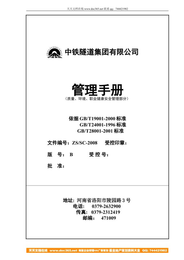 【实例】中铁隧道集团有限公司-2008年管理手册-51页