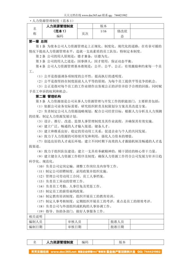 【实例】人力资源管理制度（范本）