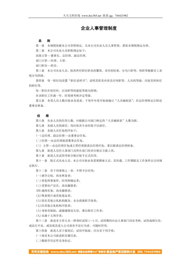 【实例】企业人事管理制度范本-12页