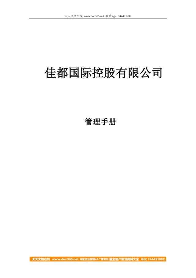 【实例】佳都国际股份有限公司-管理手册(讨论稿)-汉普制作-83页