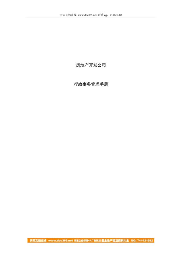 【实例】地产公司行政事务管理手册（范本）-131页