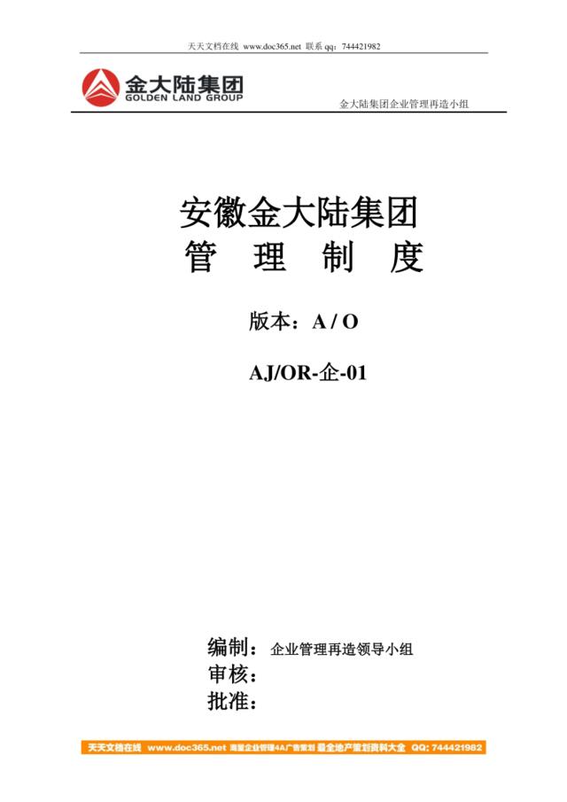【实例】安徽金大陆集团-2009年全套管理制度.-155页