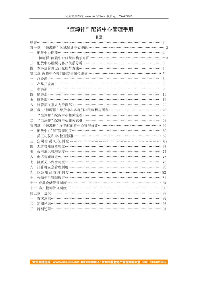 【实例】恒源祥-配货中心管理手册-80页