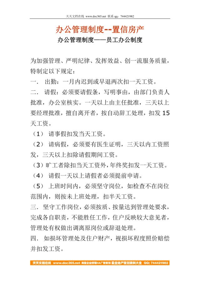 【实例】成都置信房产-办公管理制度-13页