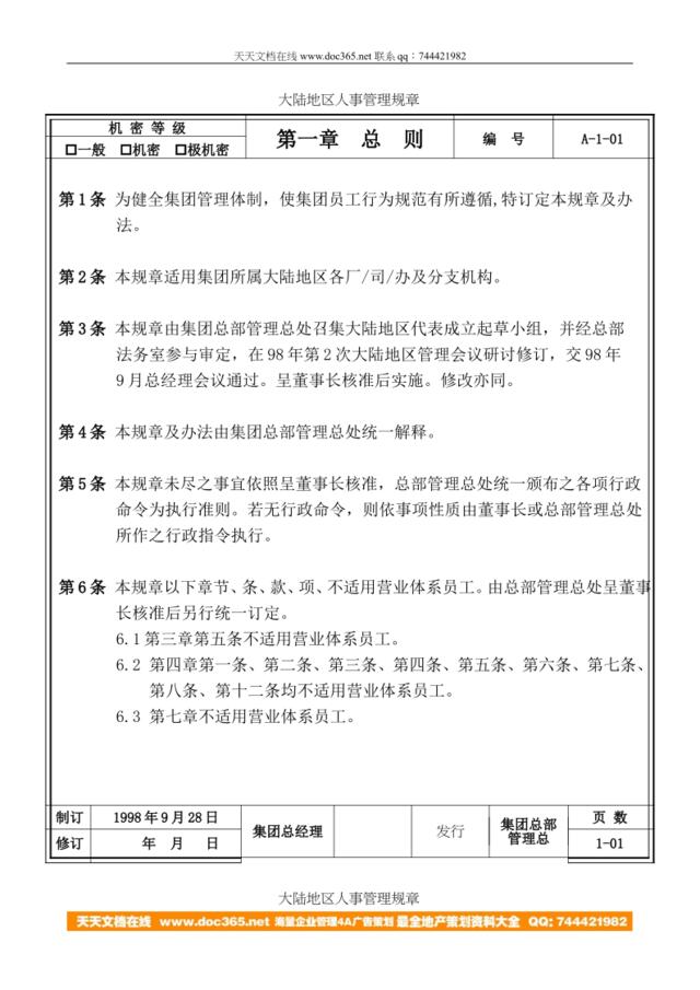 【实例】旺旺集團-大陆地区人事管理规章-34页