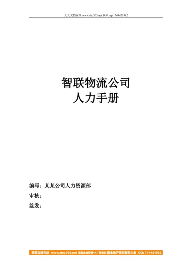 【实例】智联物流-人力手册（2009）-173页