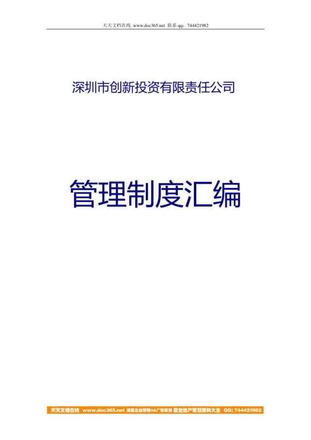 【实例】深圳市创新投资有限责任公司-2007年管理制度汇编-53页