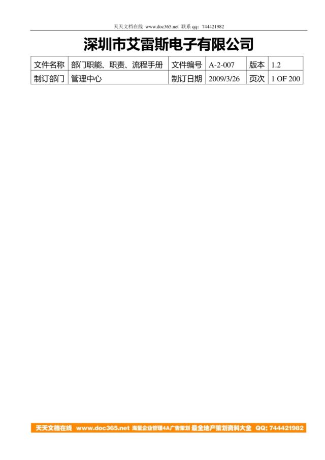 【实例】深圳市艾雷斯电子有限公司-2009年部门职能职责流程手册-279页