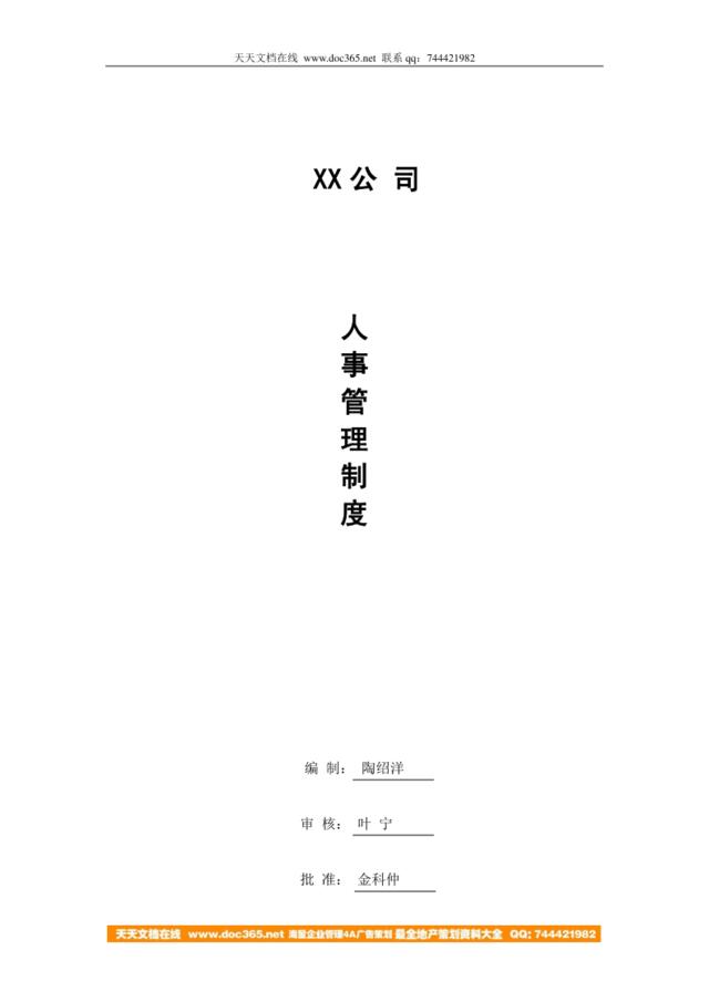 【实例】珠海XX机械服务有限公司-人事管理制度（2007）