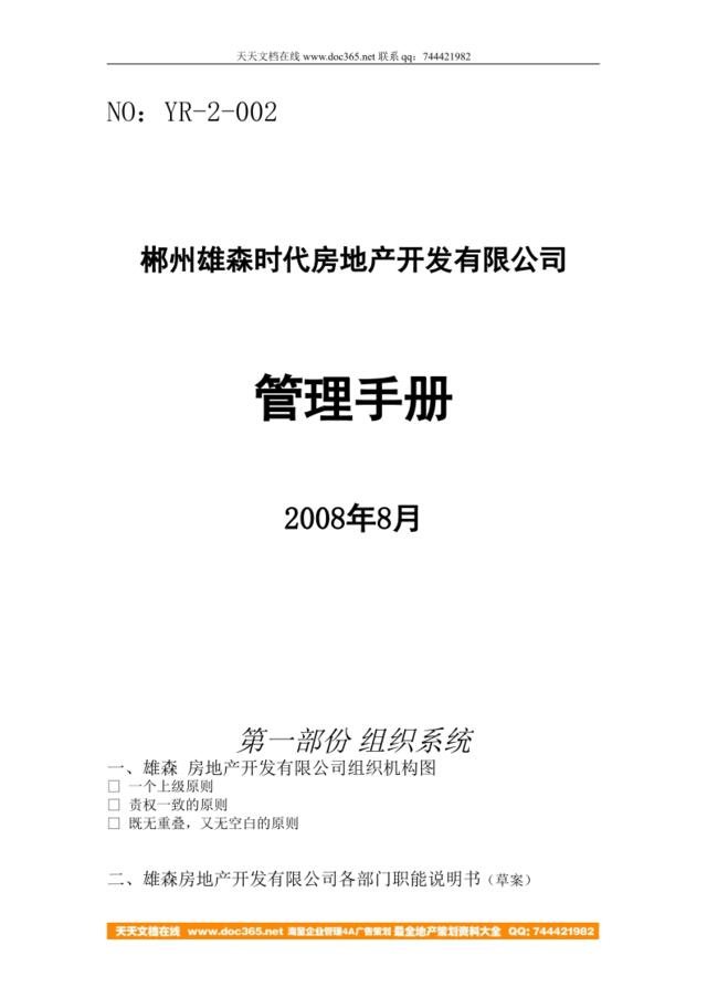 【实例】郴州雄森时代房产-2008年管理手册（120页）