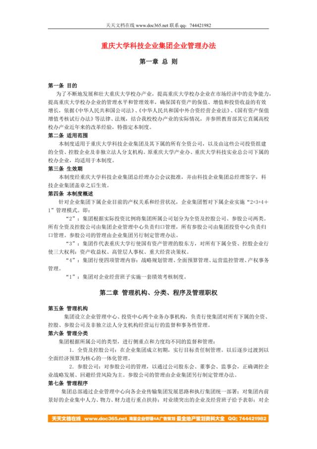 【实例】重庆大学科技企业集团-企业管理办法-19页